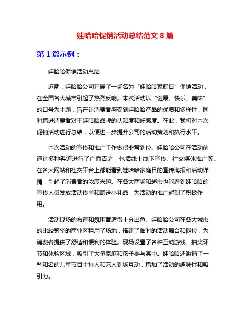 娃哈哈促销活动总结范文8篇