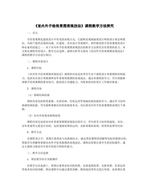 《室内外手绘效果图表现技法》课程教学方法探究
