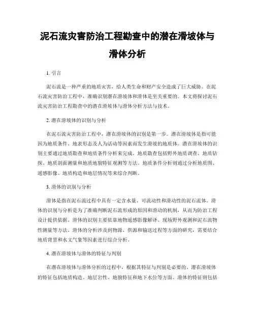 泥石流灾害防治工程勘查中的潜在滑坡体与滑体分析