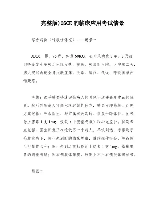完整版)OSCE的临床应用考试情景