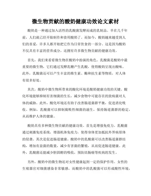 微生物贡献的酸奶健康功效论文素材