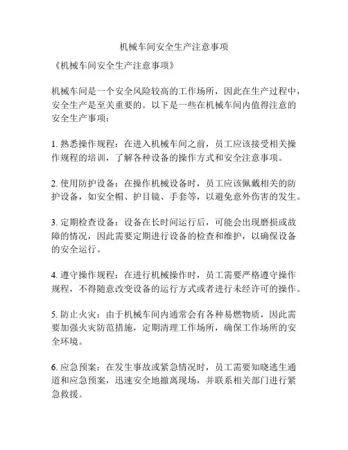 机械车间安全生产注意事项