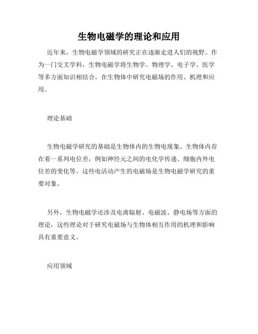 生物电磁学的理论和应用