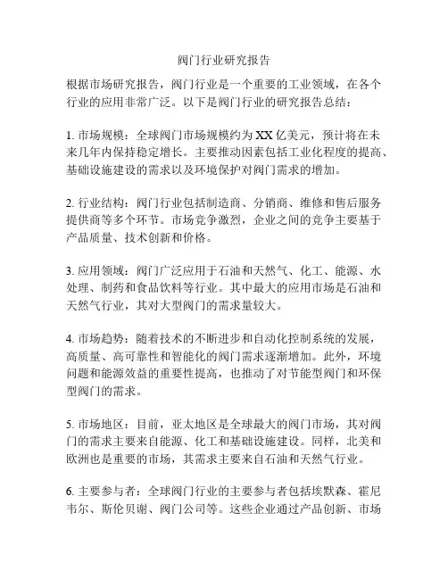 阀门行业研究报告