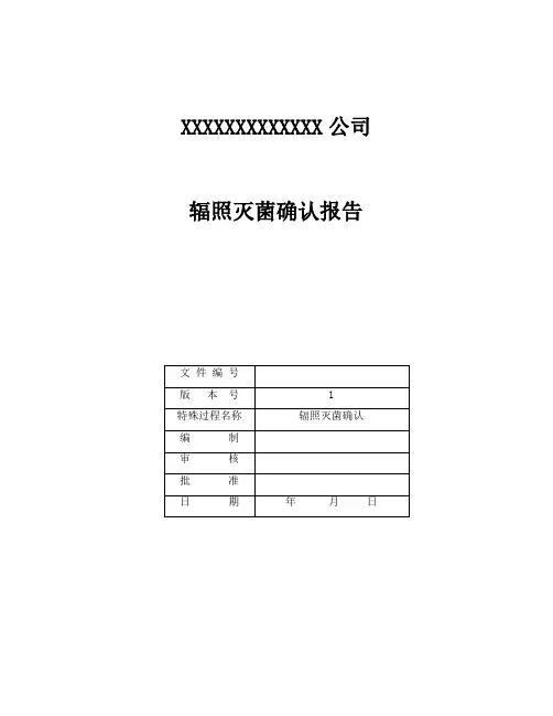 辐照灭菌确认报告