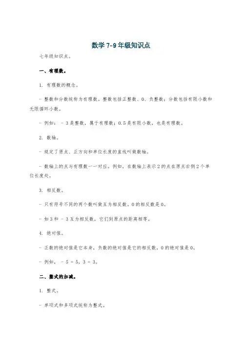 数学7-9年级知识点