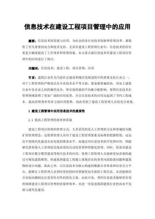 信息技术在建设工程项目管理中的应用