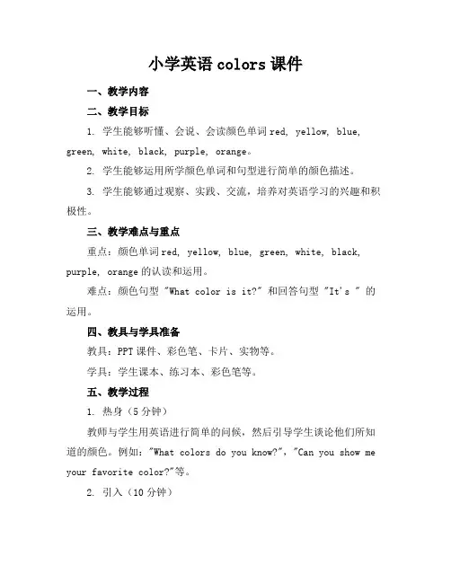 小学英语colors课件