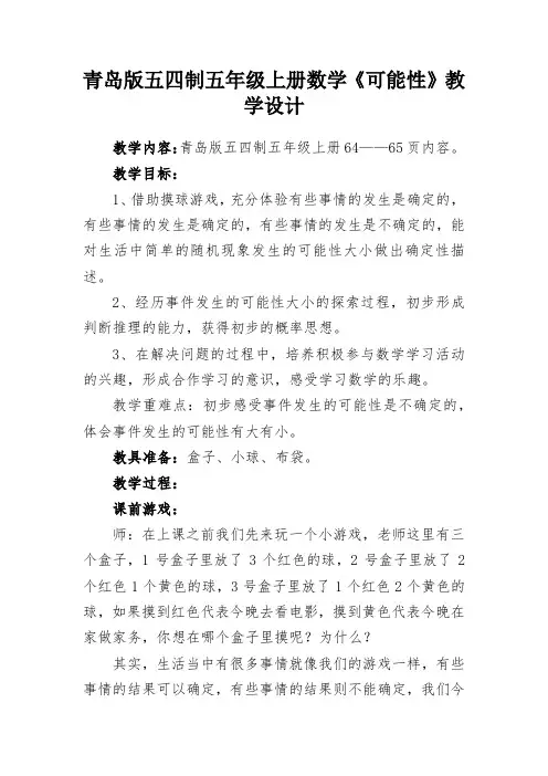 青岛版五四制五年级上册数学《可能性》教学设计