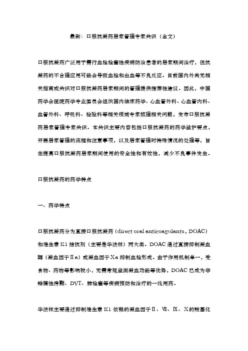 最新：口服抗凝药居家管理专家共识(全文)