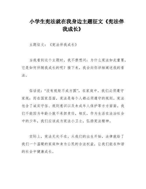 小学生宪法就在我身边主题征文《宪法伴我成长》