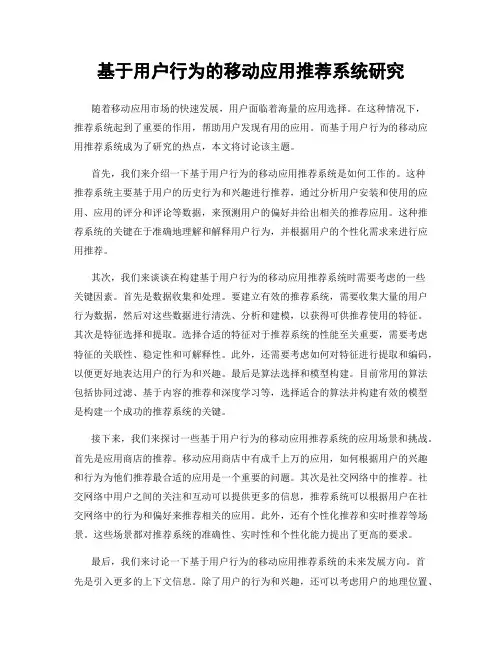 基于用户行为的移动应用推荐系统研究