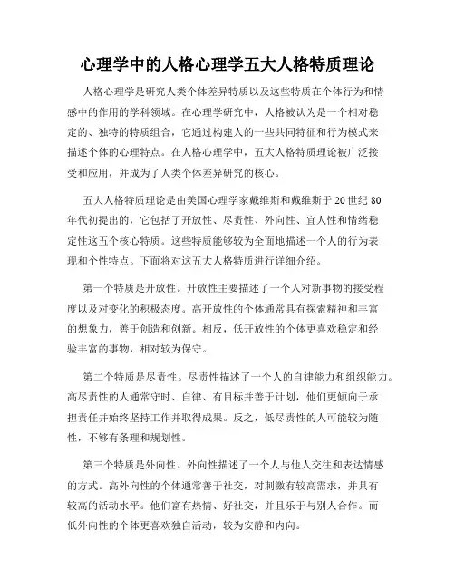 心理学中的人格心理学五大人格特质理论