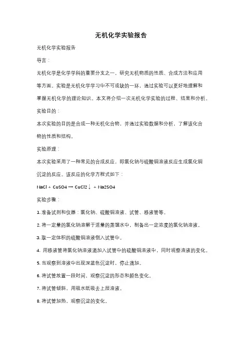 无机化学实验报告
