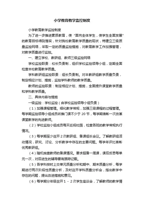 小学教育教学监控制度
