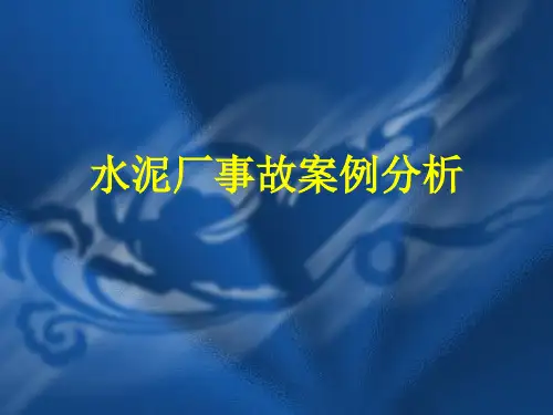 水泥厂事故案例分析报告