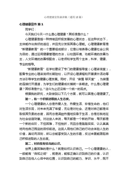 心理健康宣传演讲稿（通用18篇）
