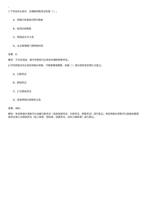 关于记账凭证的习题及答案
