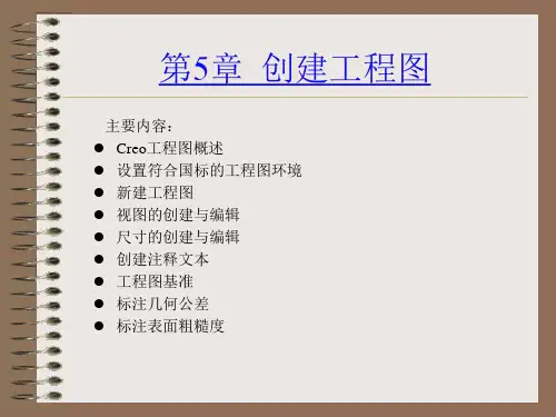 Creo 6.0机械设计教程课件第5章