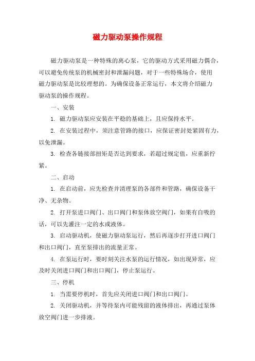 磁力驱动泵操作规程