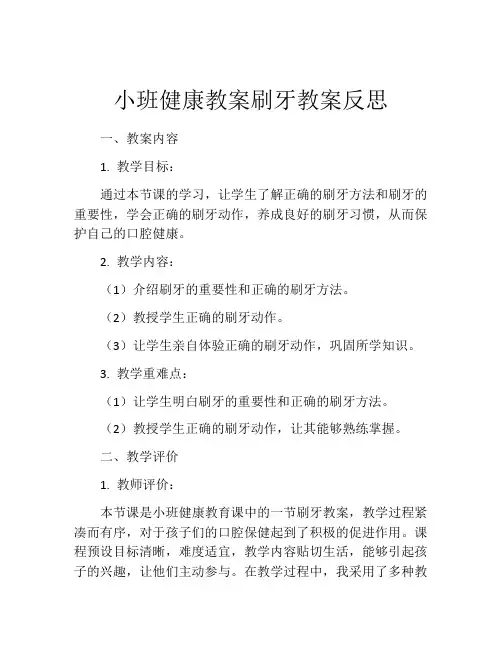 小班健康教案刷牙教案反思