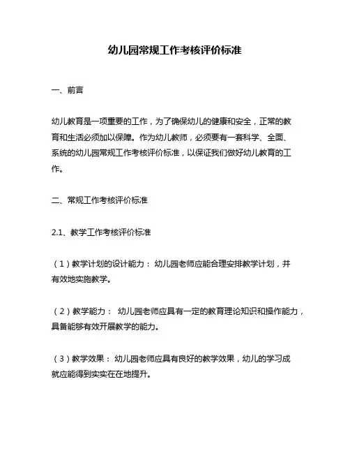 幼儿园常规工作考核评价标准