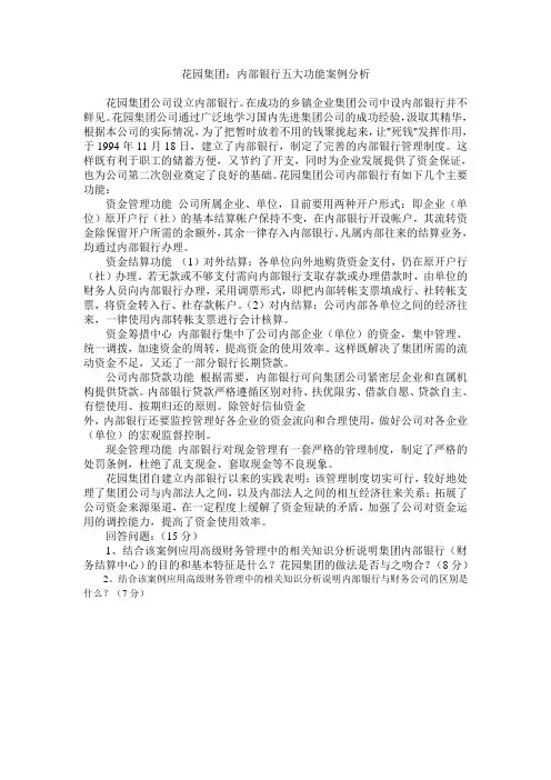 花园集团：内部银行五大功能案例分析