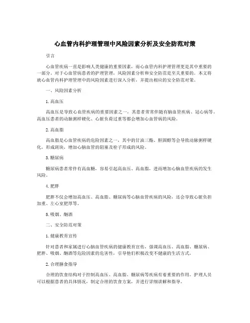 心血管内科护理管理中风险因素分析及安全防范对策