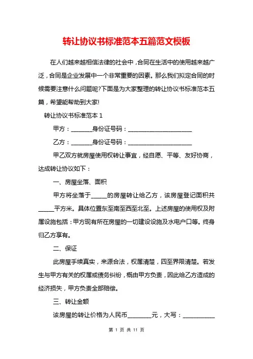 转让协议书标准范本五篇范文模板