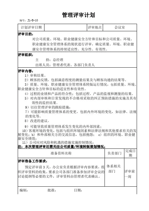 2015新版质量环境职业健康安全三体系管理评审