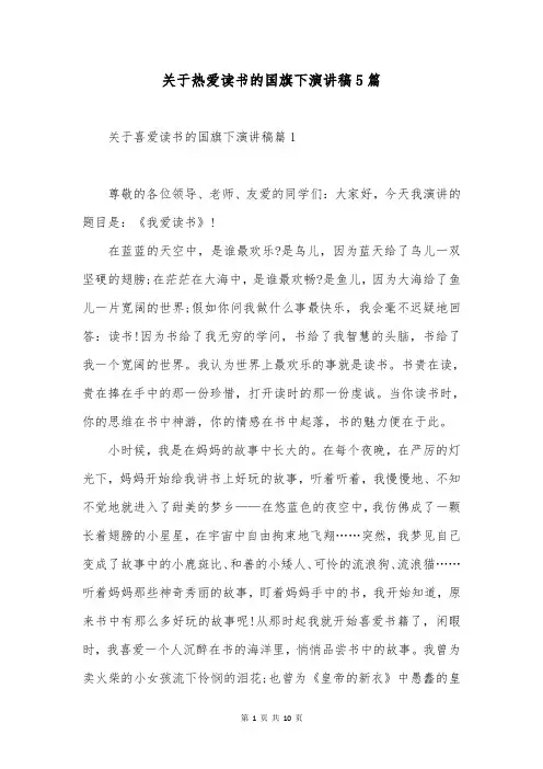 关于热爱读书的国旗下演讲稿5篇