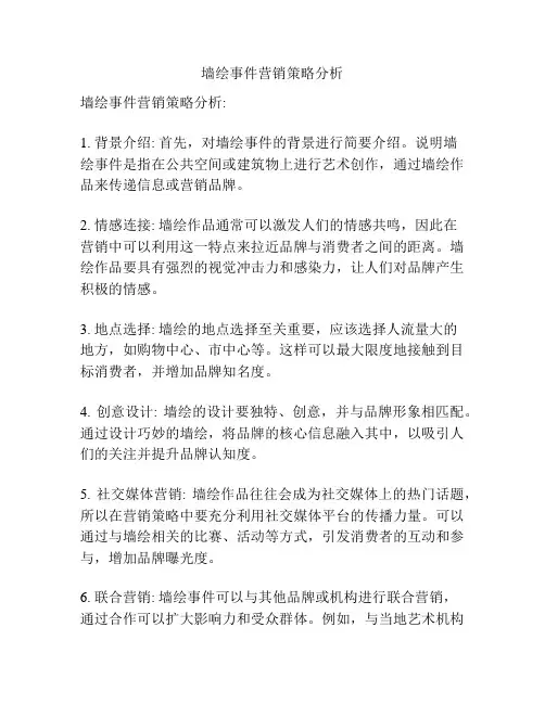 墙绘事件营销策略分析
