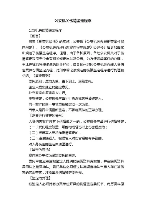 公安机关伤情鉴定程序