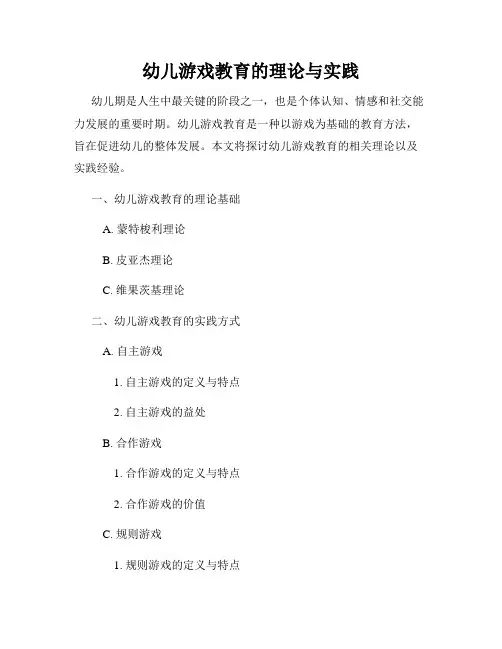 幼儿游戏教育的理论与实践