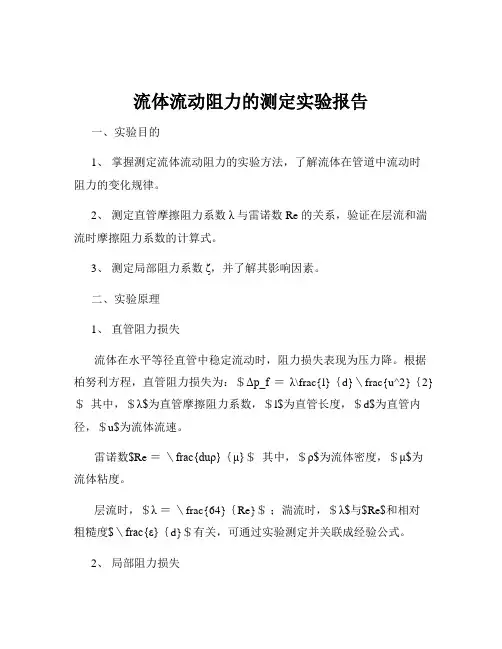 流体流动阻力的测定实验报告