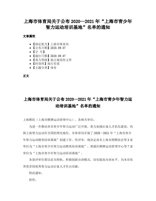 上海市体育局关于公布2020—2021年“上海市青少年智力运动培训基地”名单的通知