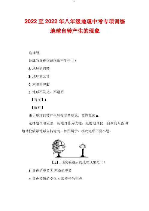 2022至2022年八年级地理中考专项训练 地球自转产生的现象