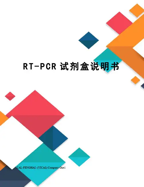 RT-PCR试剂盒说明书
