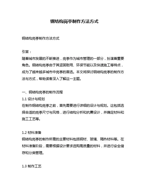 钢结构岗亭制作方法方式