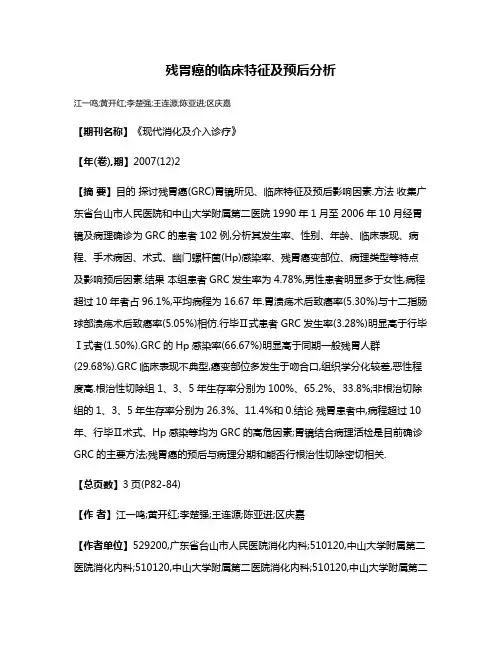 残胃癌的临床特征及预后分析