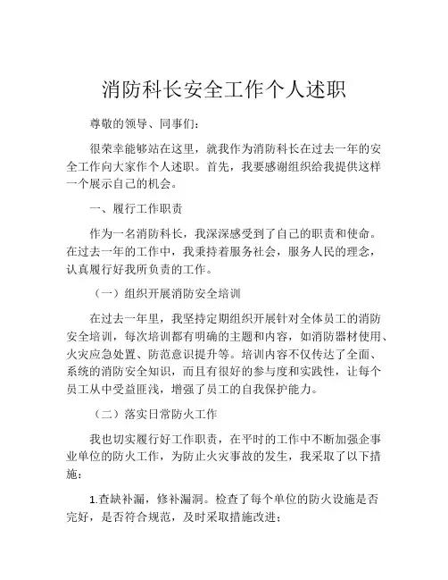 消防科长安全工作个人述职