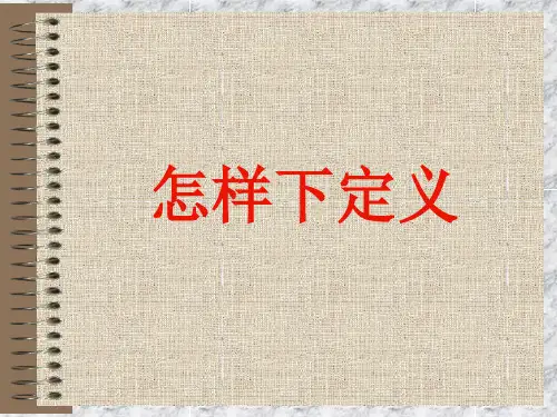 怎样给概念下定义