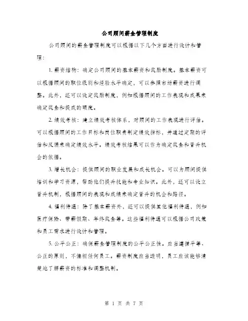 公司顾问薪金管理制度（3篇）