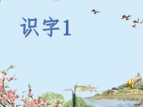 识字一《一去二三里》PPT