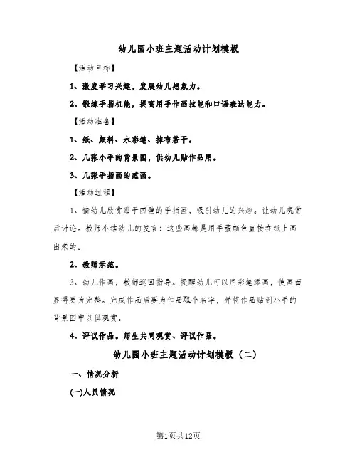 幼儿园小班主题活动计划模板(五篇)