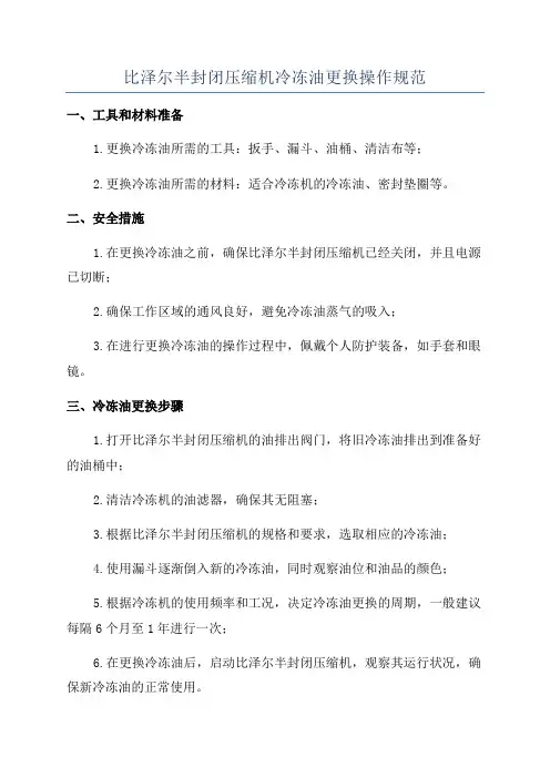 比泽尔半封闭压缩机冷冻油更换操作规范