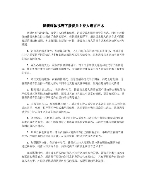 谈新媒体视野下播音员主持人语言艺术