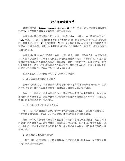 简述合理情绪疗法