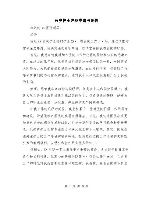 医院护士辞职申请书范例（六篇）
