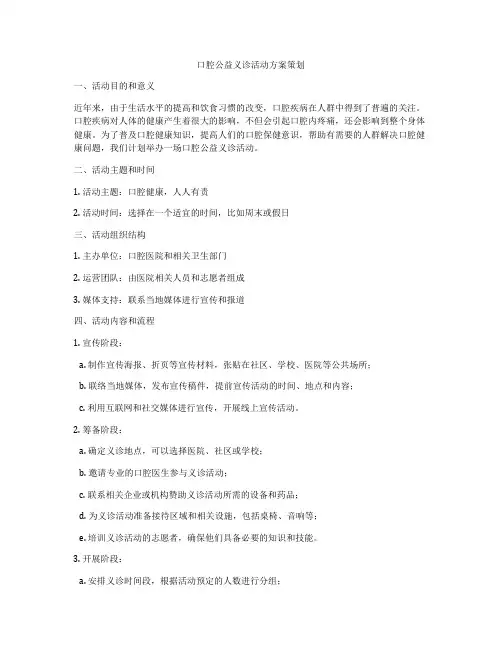 口腔公益义诊活动方案策划